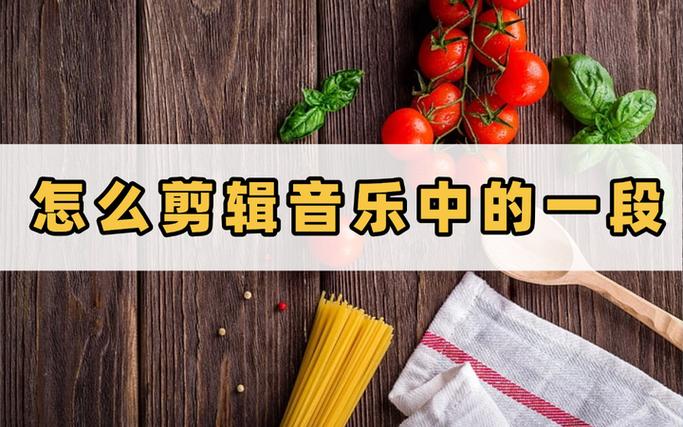 怎么剪音乐中的一段