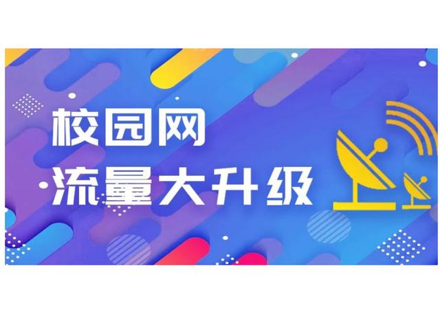 校园流量卡毕业后还能用吗缩略图