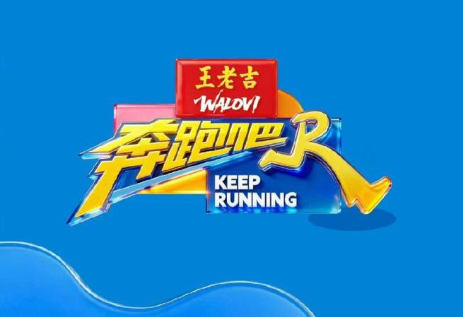 《奔跑吧14》免费观看全集2026