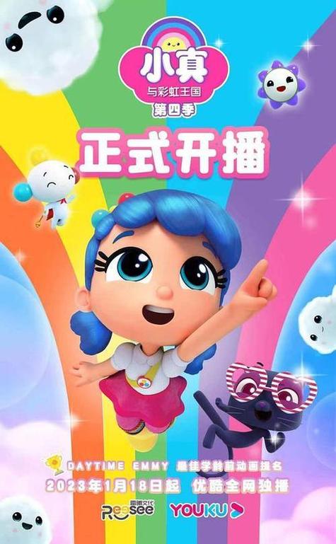 小真与彩虹王国