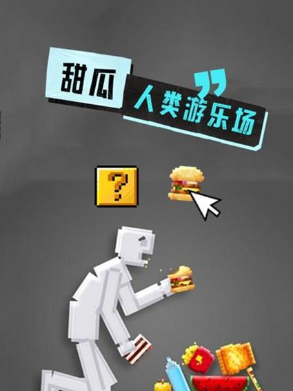 甜瓜游乐场19.0缩略图