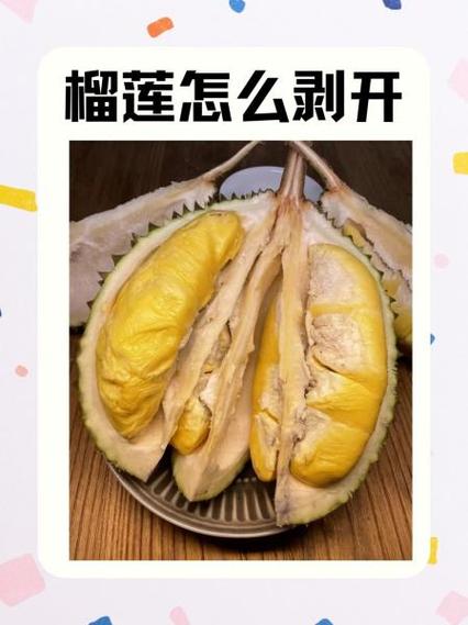 榴莲怎么剥开视频教程缩略图