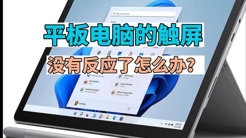 平板电脑上触屏没反应缩略图