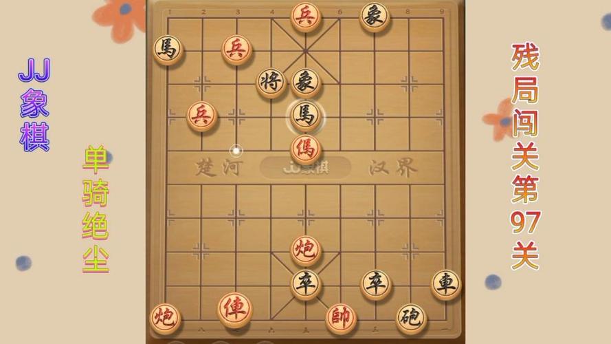 JJ象棋单骑绝尘第97关怎么过