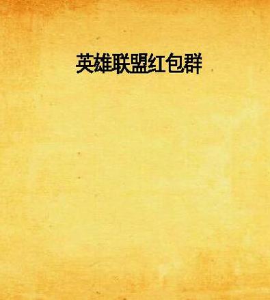 三界红包群陈小北 小说