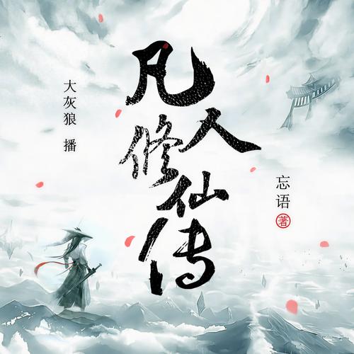 凡人修仙传小说在线阅读缩略图
