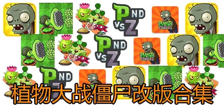 植物大战僵尸改编版合集游戏截图