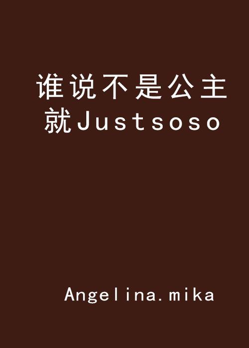 justsoso老外听的懂吗