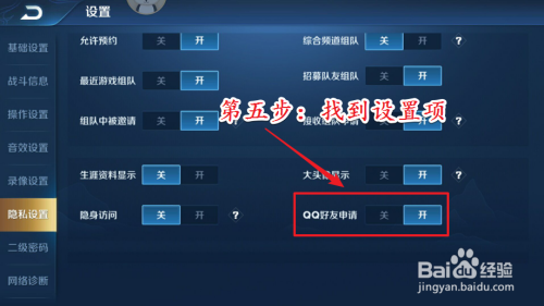 王者荣耀如何取消拒绝加好友