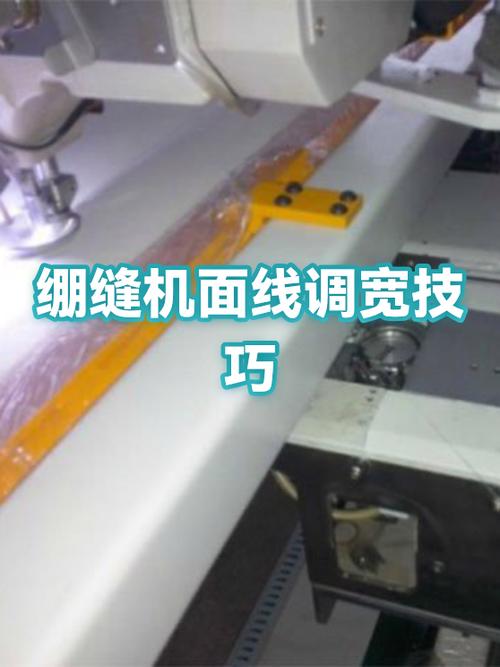 绷缝机线迹如何调窄