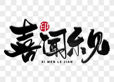 喜闻乐见