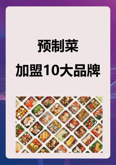 预制菜加盟10大品牌怎么加盟