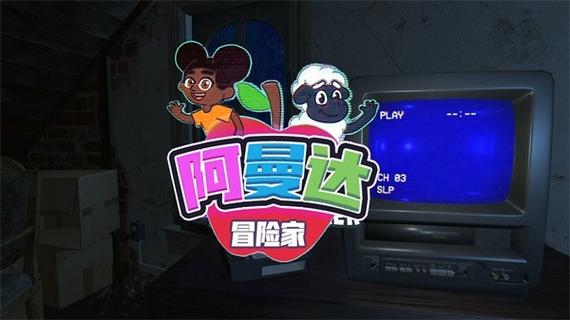 冒险家阿曼达正式版中文缩略图
