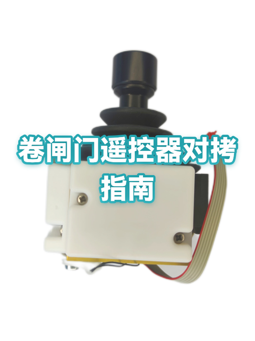 433卷闸门遥控器对拷方法