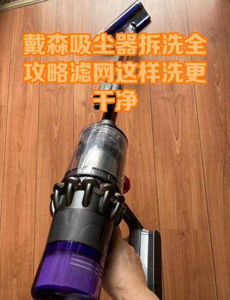 戴森吸尘器怎么拆洗