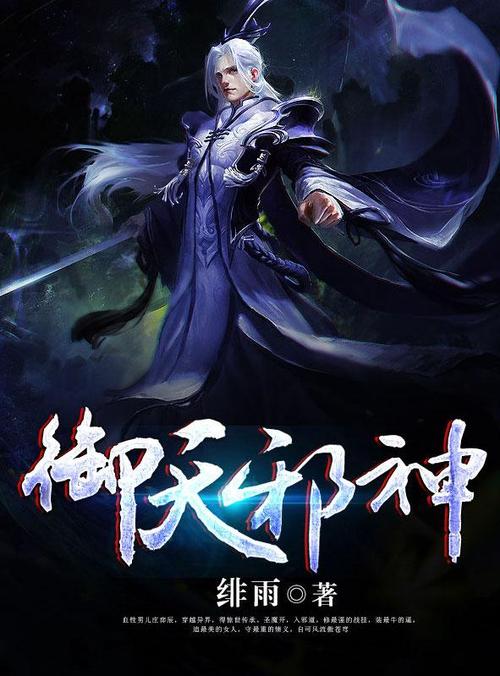 御天邪神小说免费阅读