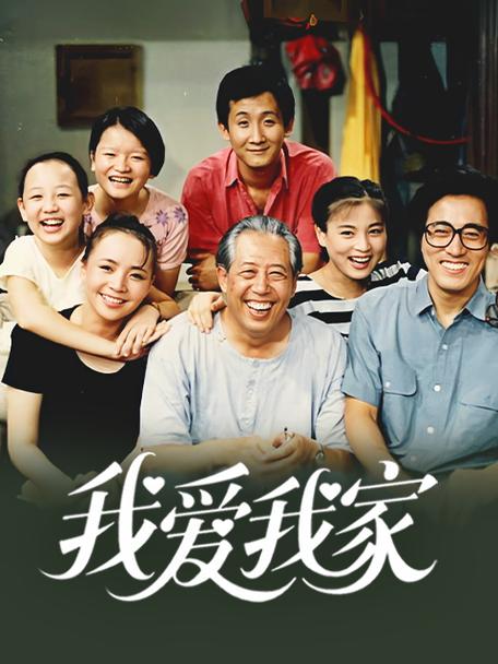 我爱我家老版免费播放