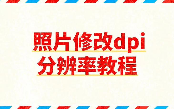 图片dpi怎么调