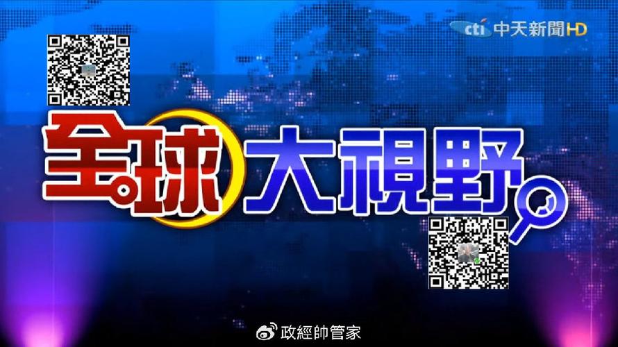 全球大视野中天新闻