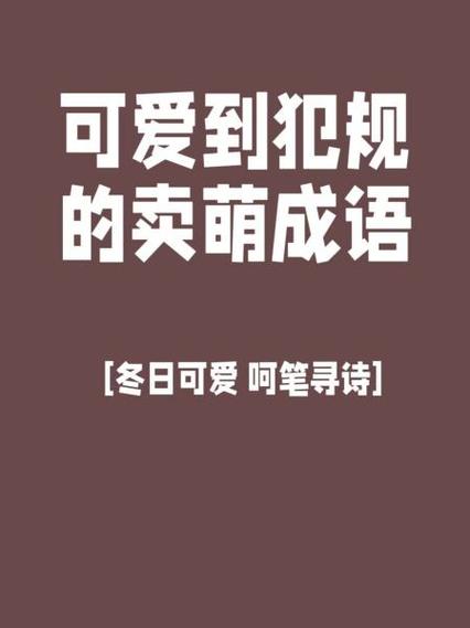 可爱的犯规啥意思