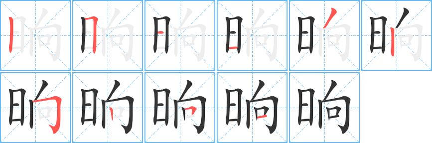 晌组词2个字