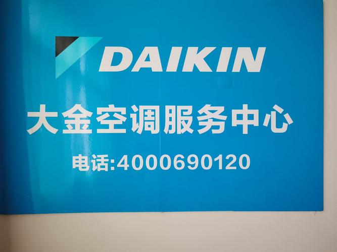 广州大金中央空调24小时服务电话