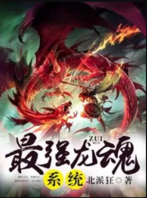最强龙魂全文