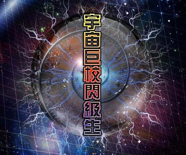 宇宙巨校闪级生TXT下载资源