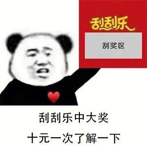 刮刮乐搞笑奖励