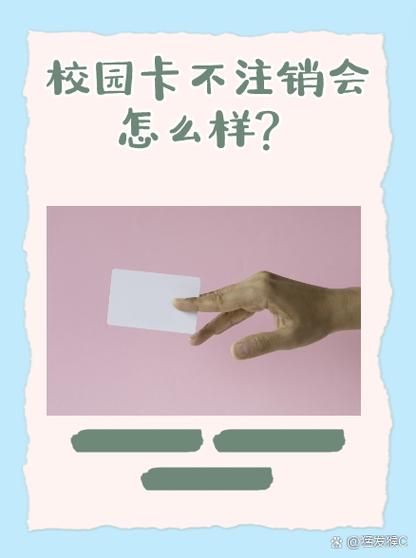 校园卡有活动不能注销怎么办