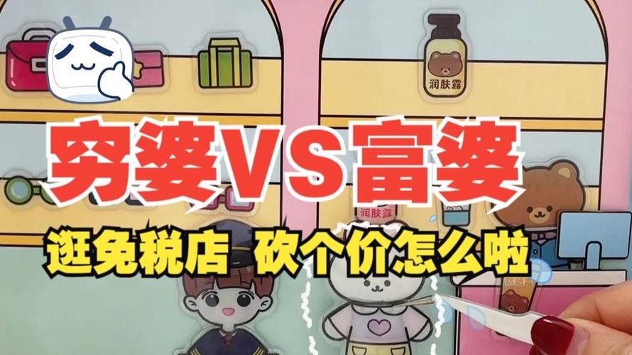 富婆购物VS穷婆购物