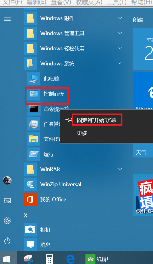 固定到开始屏幕