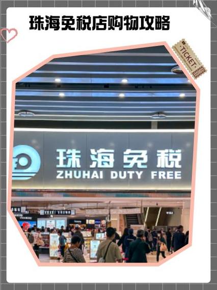 珠海免税APP