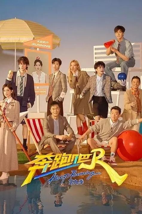 奔跑吧第9季星辰影院缩略图