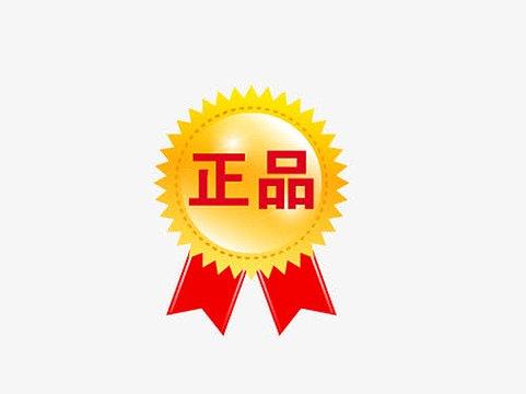 正品