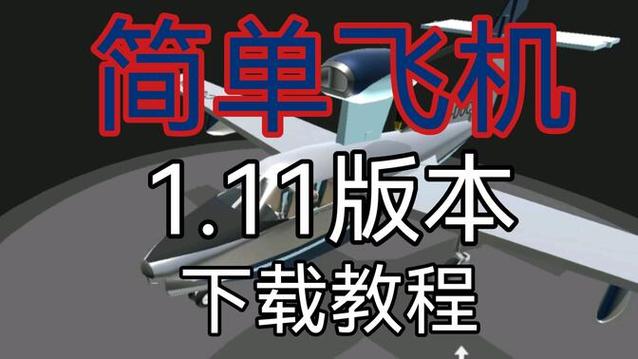 简单飞机下载中文游戏截图