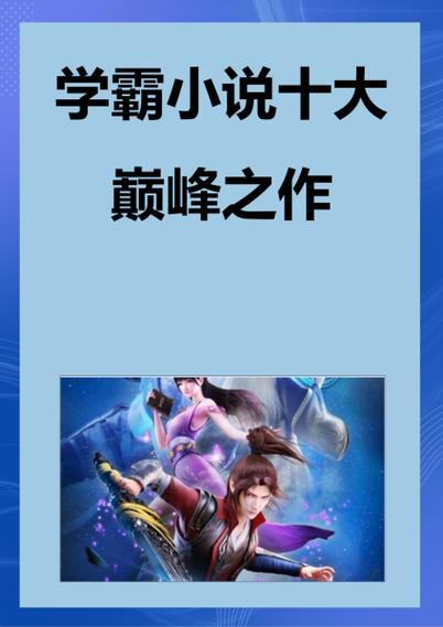 学霸小说十大巅峰之作