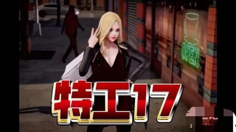 特工17全通关存档