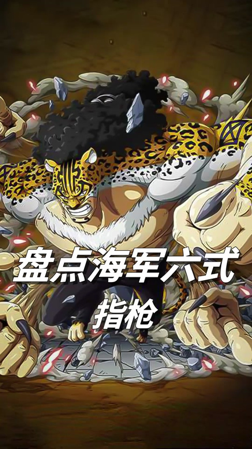 海军六式是哪六式?