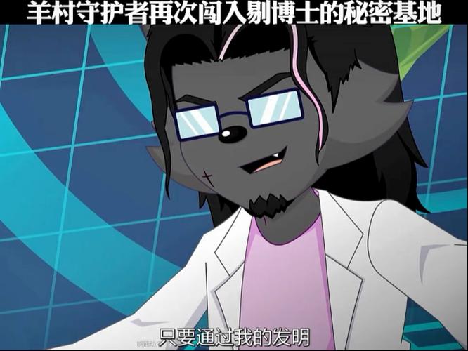 剔博士把喜羊羊抓走的小说