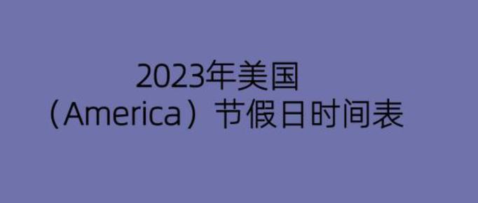 美国节假日假期安排表