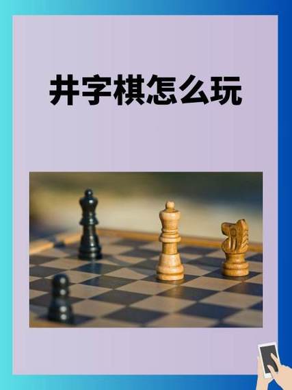 井字棋怎么玩的教程