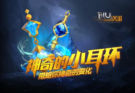 奇迹mu耳环升级