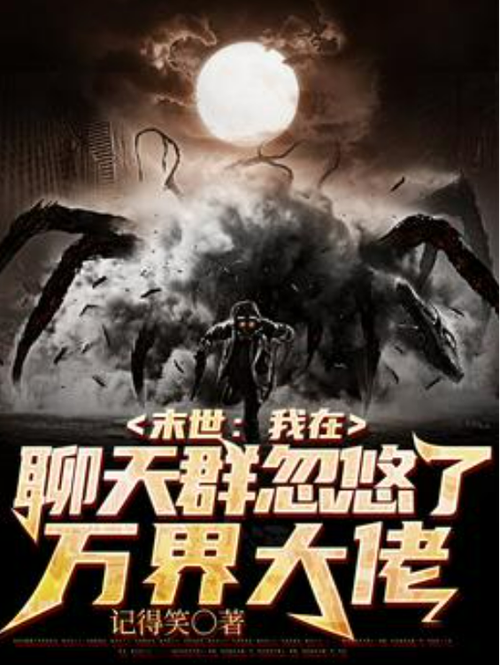 末世我加入了聊天群