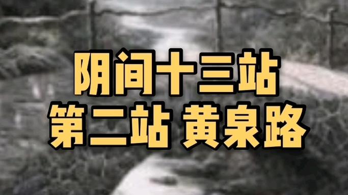 人死后黄泉路上十三站