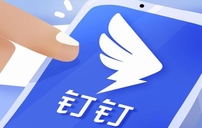 钉钉邀请新员工加入团队