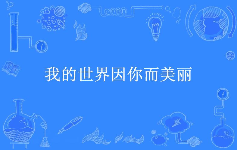 我的世界因你而美好