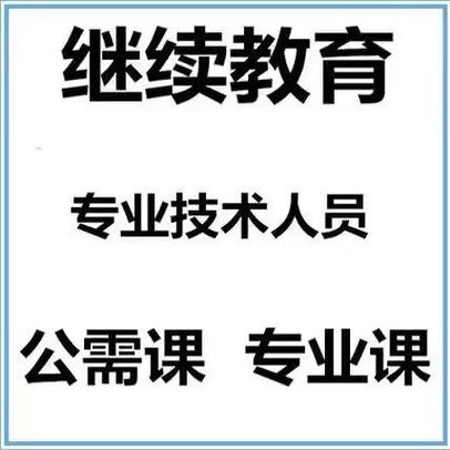 宁夏继续教育公需课缩略图