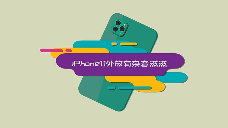 iphone11外放有杂音滋滋游戏截图