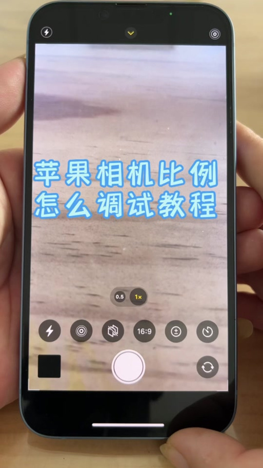 苹果相机设置默认16:9